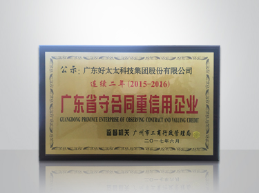 九游官方网站/app/ios/安卓/在线/注册,集团连续两年被评为“广东省守合同重信用”企业
