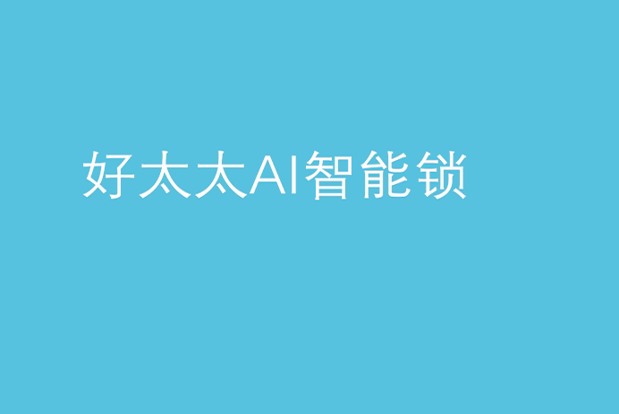 九游官方网站/app/ios/安卓/在线/注册,AI智能锁