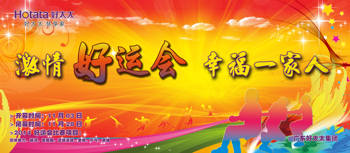 激情好运会，幸福一家人                                                   ——九游官方网站/app/ios/安卓/在线/注册,2014好运会盛大开幕
